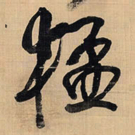 王铎猛书法图片