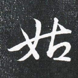王献之姑书法图片