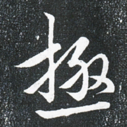 王献之极书法图片