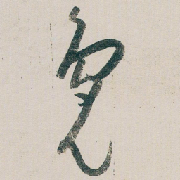 朱耷鳧书法图片
