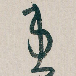 朱耷患书法图片