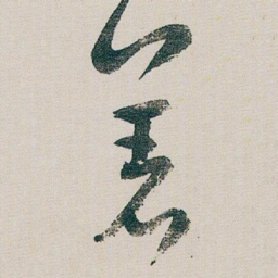 朱耷著书法图片