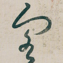朱耷客书法图片