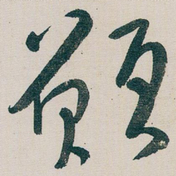 朱耷願书法图片