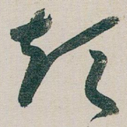 朱耷短书法图片