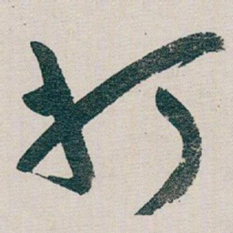朱耷打书法图片