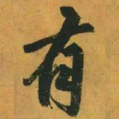 黄庭坚㷼书法图片