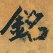 赵孟頫铭书法图片