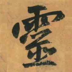 赵孟頫灵书法图片