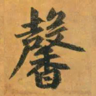 赵孟頫馨书法图片