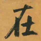 赵孟頫在书法图片