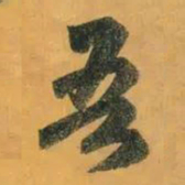 赵孟頫吾书法图片