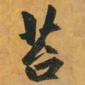 赵孟頫苔书法图片