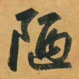 赵孟頫陋书法图片