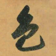 赵孟頫色书法图片