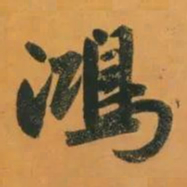 赵孟頫鸿书法图片