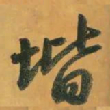 赵孟頫阶书法图片
