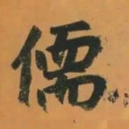 赵孟頫儒书法图片