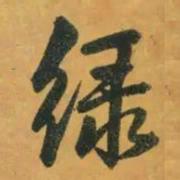 赵孟頫绿书法图片