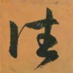 赵孟頫往书法图片