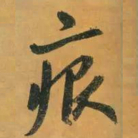 赵孟頫痕书法图片