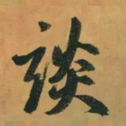 赵孟頫谈书法图片