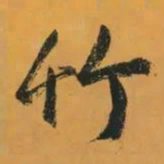 赵孟頫竹书法图片