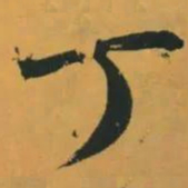 赵孟頫丁书法图片