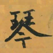 赵孟頫琴书法图片