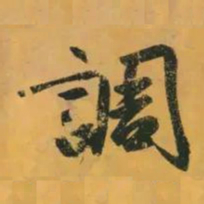 赵孟頫调书法图片