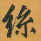赵孟頫丝书法图片