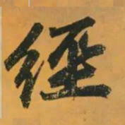 赵孟頫经书法图片