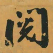 赵孟頫阅书法图片
