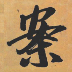 赵孟頫案书法图片