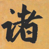 赵孟頫诸书法图片