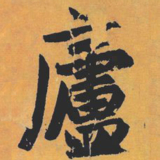 赵孟頫庐书法图片