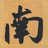 赵孟頫南书法图片