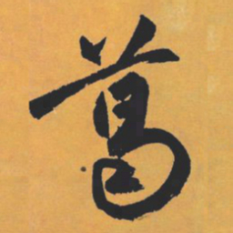 赵孟頫葛书法图片