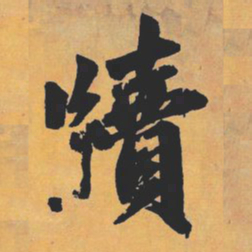 赵孟頫牍书法图片
