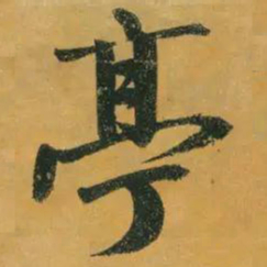 赵孟頫亭书法图片