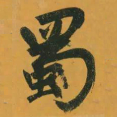 赵孟頫蜀书法图片