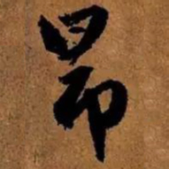 赵孟頫昂书法图片