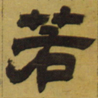 邓石如若书法图片