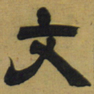 邓石如文书法图片