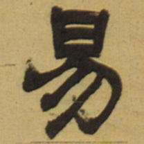 邓石如易书法图片