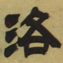 邓石如洛书法图片