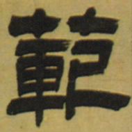 邓石如范书法图片