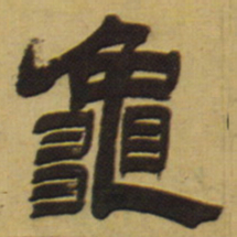 邓石如龟书法图片