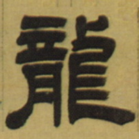 邓石如龙书法图片