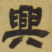 邓石如兴书法图片